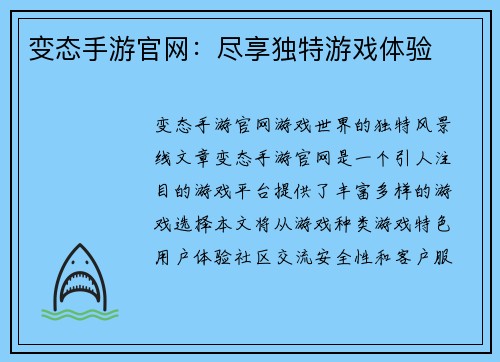 变态手游官网：尽享独特游戏体验