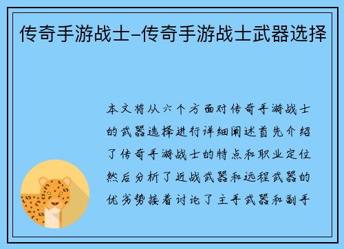 传奇手游战士-传奇手游战士武器选择