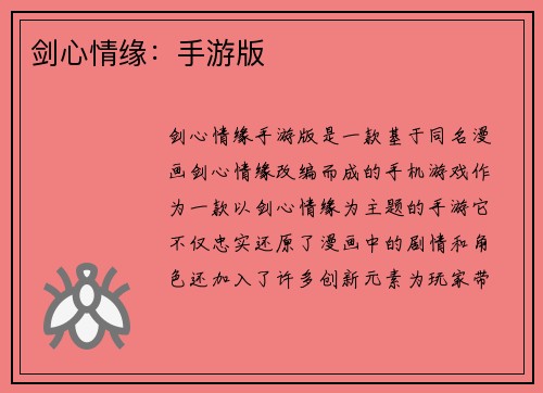 剑心情缘：手游版