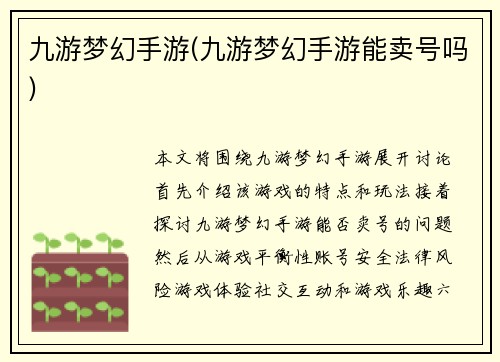 九游梦幻手游(九游梦幻手游能卖号吗)