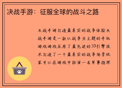决战手游：征服全球的战斗之路