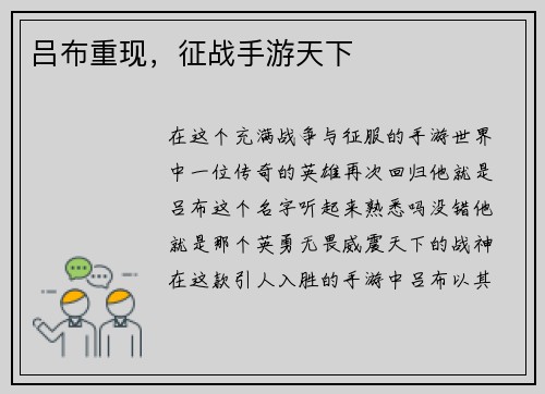 吕布重现，征战手游天下
