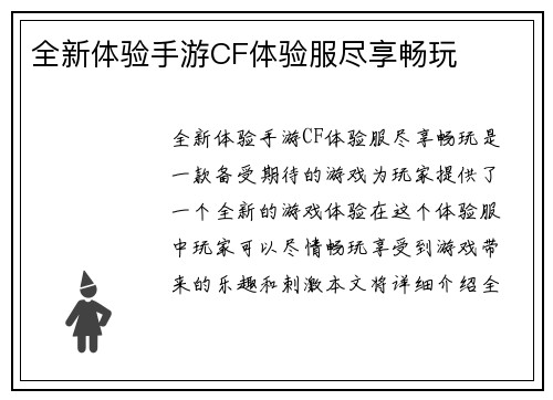 全新体验手游CF体验服尽享畅玩