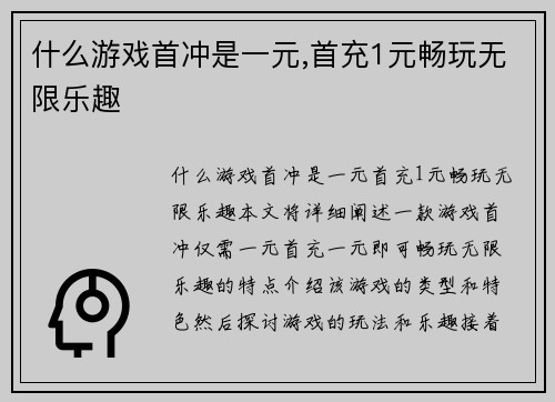 什么游戏首冲是一元,首充1元畅玩无限乐趣