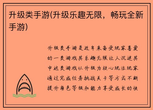 升级类手游(升级乐趣无限，畅玩全新手游)