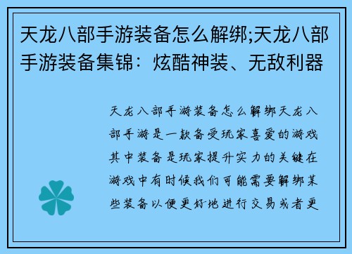 天龙八部手游装备怎么解绑;天龙八部手游装备集锦：炫酷神装、无敌利器尽在掌握