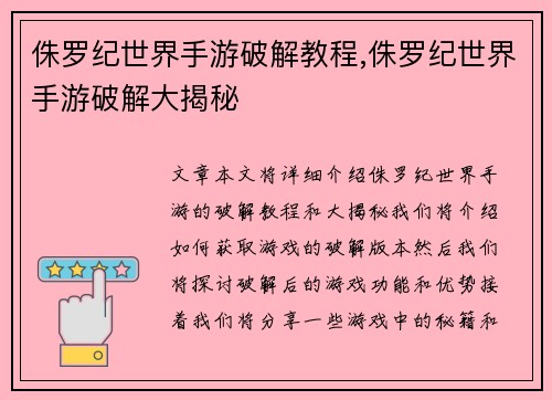 侏罗纪世界手游破解教程,侏罗纪世界手游破解大揭秘