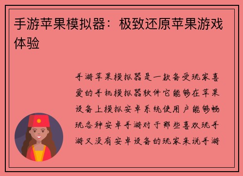手游苹果模拟器：极致还原苹果游戏体验