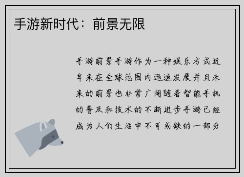 手游新时代：前景无限