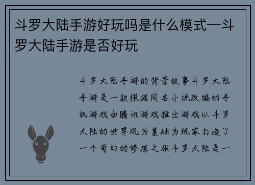 斗罗大陆手游好玩吗是什么模式—斗罗大陆手游是否好玩