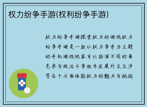 权力纷争手游(权利纷争手游)