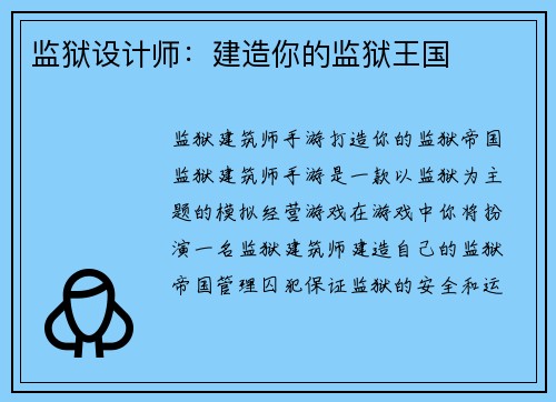 监狱设计师：建造你的监狱王国