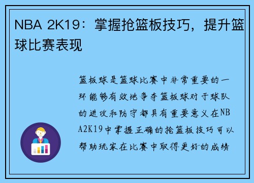 NBA 2K19：掌握抢篮板技巧，提升篮球比赛表现