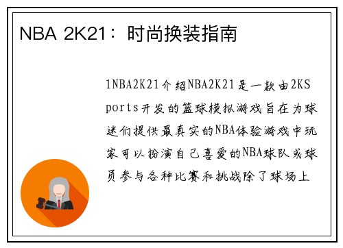 NBA 2K21：时尚换装指南