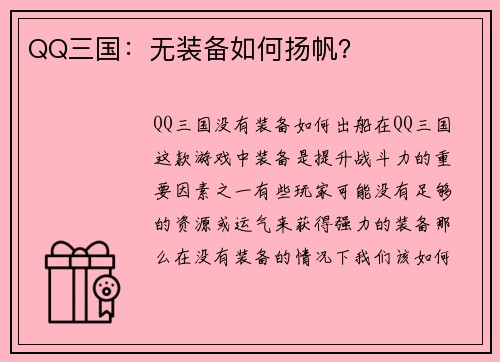 QQ三国：无装备如何扬帆？