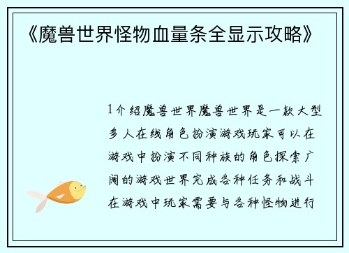 《魔兽世界怪物血量条全显示攻略》