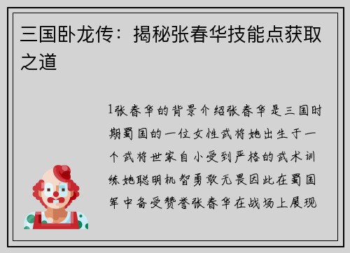 三国卧龙传：揭秘张春华技能点获取之道