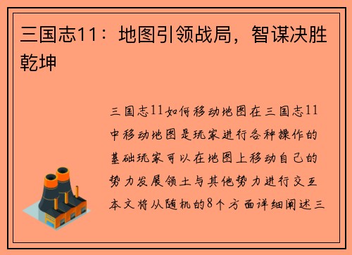 三国志11：地图引领战局，智谋决胜乾坤