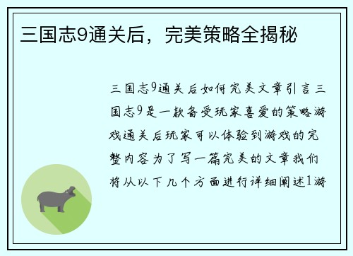 三国志9通关后，完美策略全揭秘