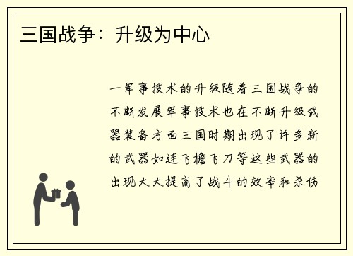 三国战争：升级为中心