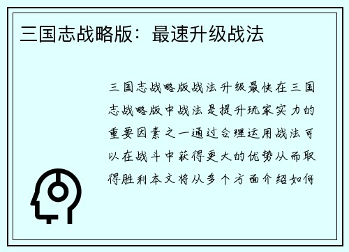 三国志战略版：最速升级战法