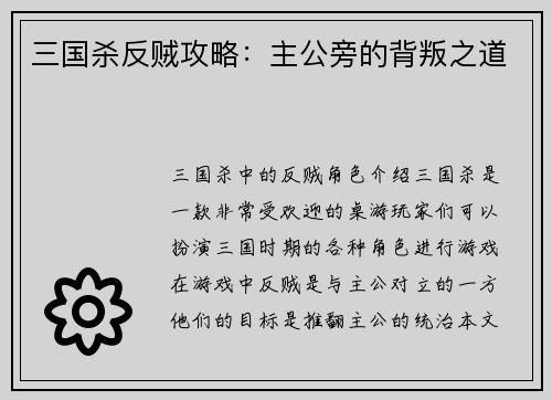 三国杀反贼攻略：主公旁的背叛之道