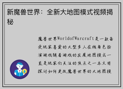 新魔兽世界：全新大地图模式视频揭秘