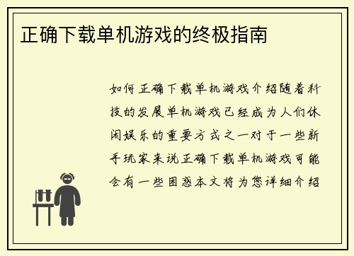 正确下载单机游戏的终极指南