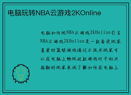 电脑玩转NBA云游戏2KOnline