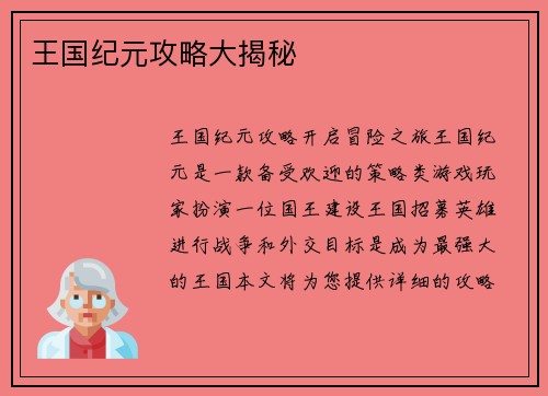 王国纪元攻略大揭秘