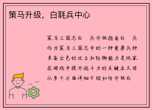 策马升级，白毦兵中心