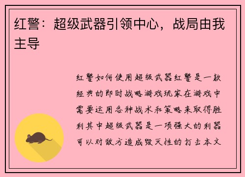 红警：超级武器引领中心，战局由我主导