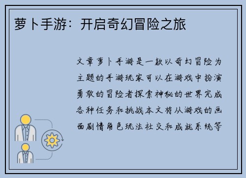 萝卜手游：开启奇幻冒险之旅