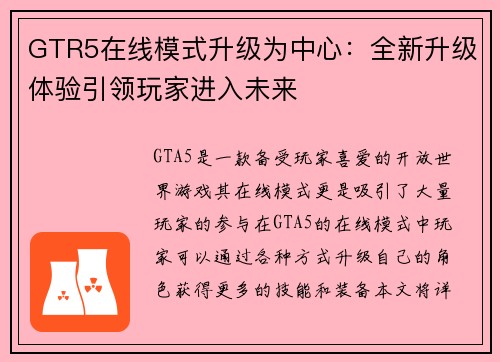 GTR5在线模式升级为中心：全新升级体验引领玩家进入未来