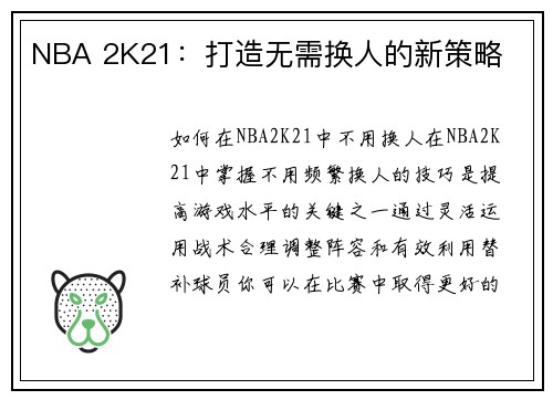 NBA 2K21：打造无需换人的新策略