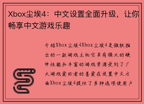 Xbox尘埃4：中文设置全面升级，让你畅享中文游戏乐趣