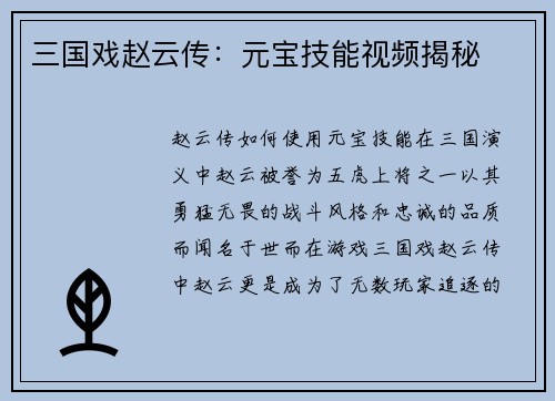 三国戏赵云传：元宝技能视频揭秘