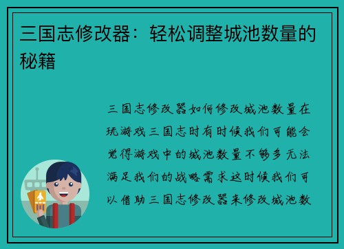 三国志修改器：轻松调整城池数量的秘籍