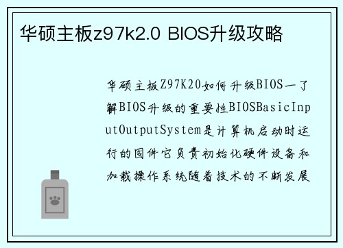 华硕主板z97k2.0 BIOS升级攻略