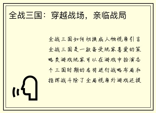 全战三国：穿越战场，亲临战局