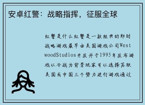安卓红警：战略指挥，征服全球