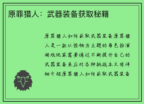 原罪猎人：武器装备获取秘籍