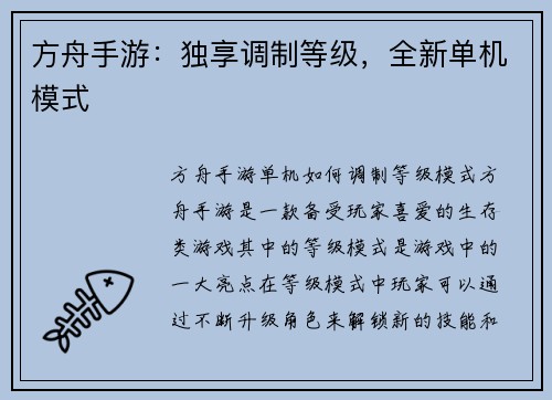 方舟手游：独享调制等级，全新单机模式