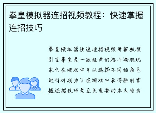 拳皇模拟器连招视频教程：快速掌握连招技巧