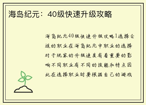 海岛纪元：40级快速升级攻略