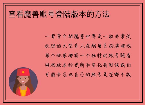 查看魔兽账号登陆版本的方法