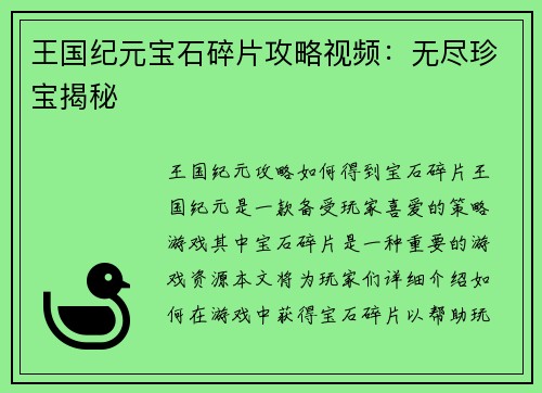 王国纪元宝石碎片攻略视频：无尽珍宝揭秘