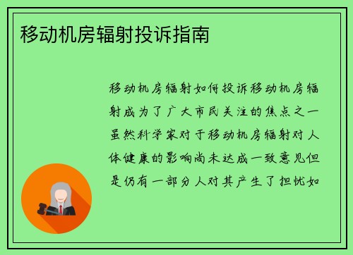 移动机房辐射投诉指南