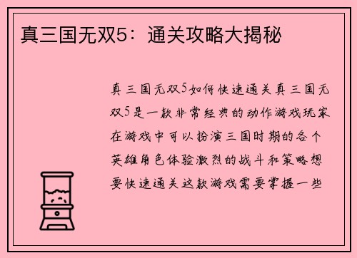 真三国无双5：通关攻略大揭秘