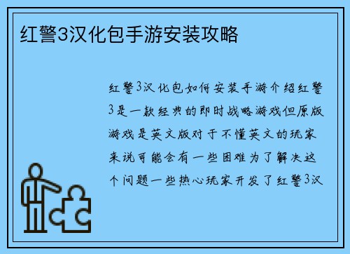 红警3汉化包手游安装攻略